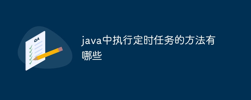 java中执行定时任务的方法有哪些