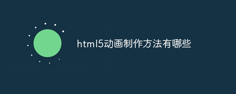 html5动画制作方法有哪些