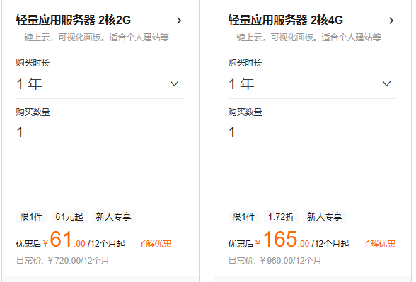 轻量应用服务器61与165.png